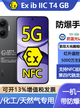 红米Turbo4pro防爆全网通改制5g手机本安EX化工厂NFC红外油站制药