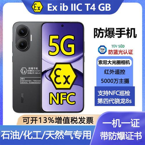 红米Turbo4pro防爆全网通改制5g手机本安EX化工厂NFC红外油站制药