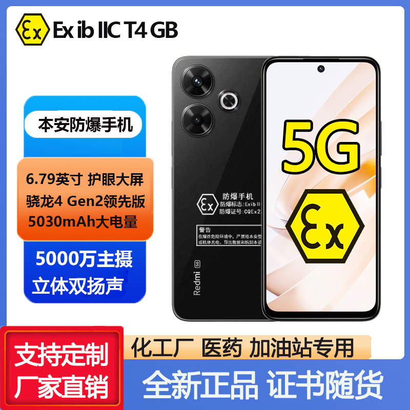 本安防爆5G红米note13R化工石油站EX红外智能定制工业液化