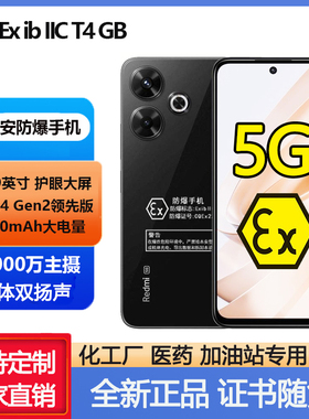 本安防爆5G红米note13R化工石油站EX红外智能定制工业液化气粉尘
