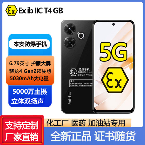 本安防爆5G红米note13R化工石油站EX红外智能定制工业液化气粉尘