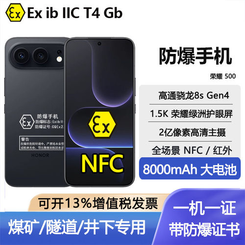 honor/荣耀 荣耀500 防爆手机化工厂石油制药粉尘巡检NFC智能防爆