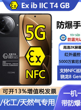 红米K80智能5g手机防爆定制版正品EX工业T4 加油站天然气专用 NFC