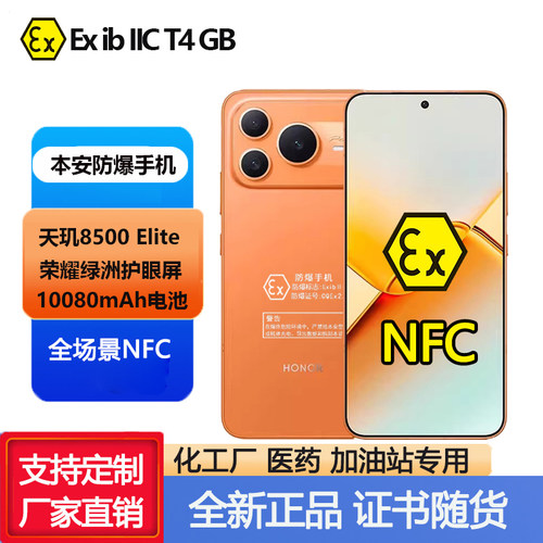 荣耀 Power2防爆智能手机5G石油天然气站粉尘巡检NFC化工厂大电池