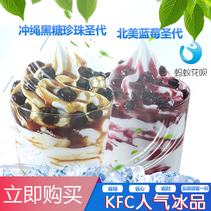 KFC肯德基甜筒雪顶咖啡黑糖圣代草莓圣代冰淇淋花筒优惠券代下单,购物提货券,其他食品提货券,淘宝优惠券,粉丝福利购,淘宝优惠卷