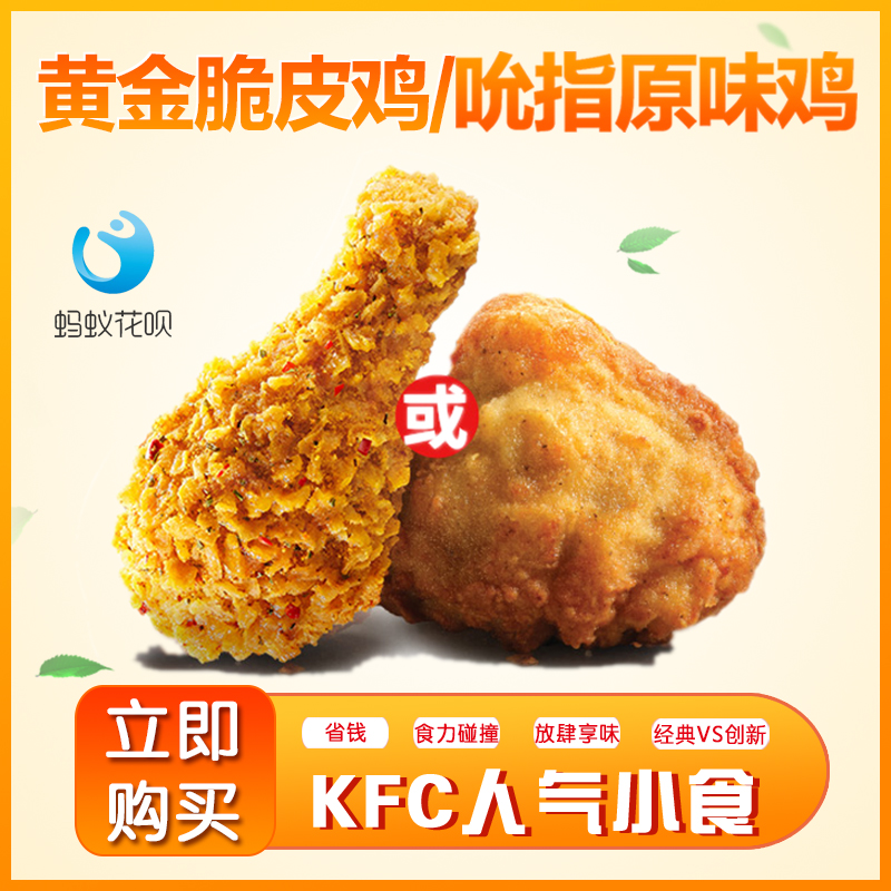 炸鸡kfc肯德基原味鸡黄金脆皮鸡热辣香骨鸡全国通用提供餐厅代点 购物提货券 其他食品提货券 原图主图