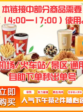肯德基优惠kfc下午茶两件套餐咖啡辣翅原味鸡机场景区火车站通用