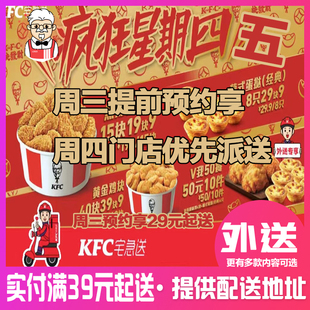肯德基宅急送外送周末疯狂拼疯狂星期四疯狂星期五预约免配送代下