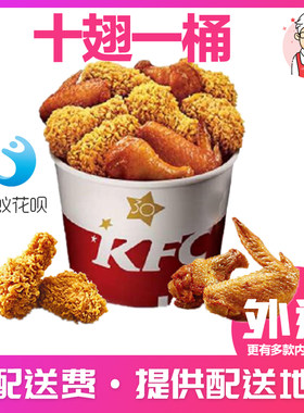 包送kfc肯德基十翅一桶翅桶辣烤桶宅急送薄脆金沙鸡翅外卖免配送