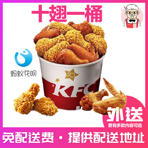 包送kfc肯德基十翅一桶翅桶辣烤桶宅急送薄脆金沙鸡翅外卖免配送