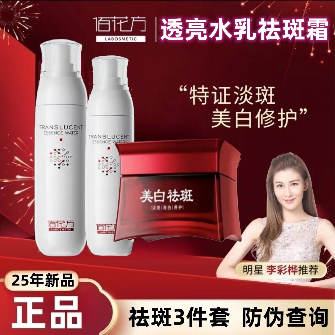 佰花方敬修堂亮白补水祛斑霜淡斑去斑淡化色斑去斑水乳保湿去黄