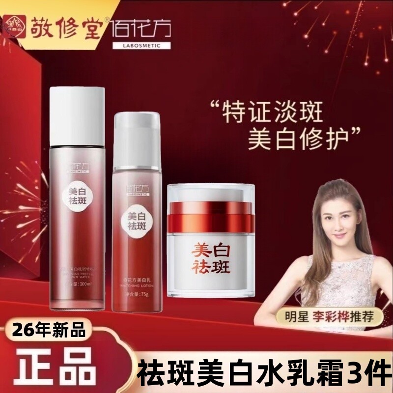 佰花方美白祛斑霜淡斑去斑精华液淡化色斑敬修堂亮白补水祛斑霜