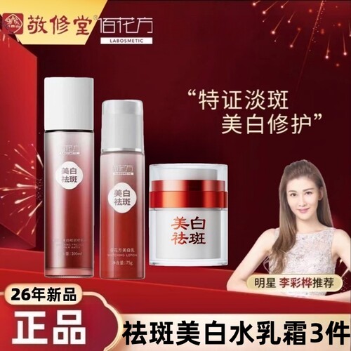 佰花方祛斑霜美白淡斑祛斑