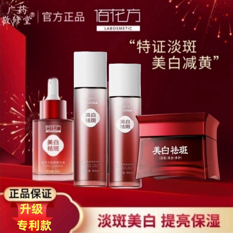 佰花方美白祛斑霜水乳淡斑亮白图片