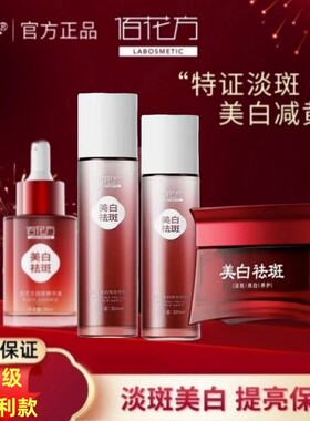 佰花方美白祛斑霜水乳淡斑亮白