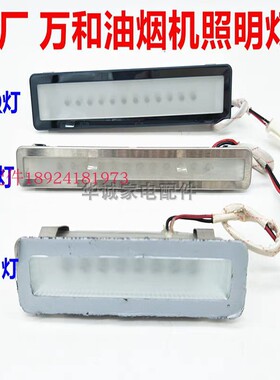 原厂 万和抽油烟机照明灯J06Q J08B J06B X05H X08A J05B J02C