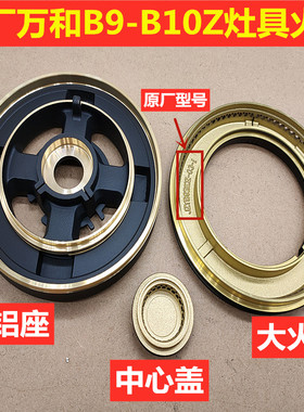 原厂万和灶具火盖 万和火盖JZYB9B10Z B9-B10Z B9-L10 B9-L16Z