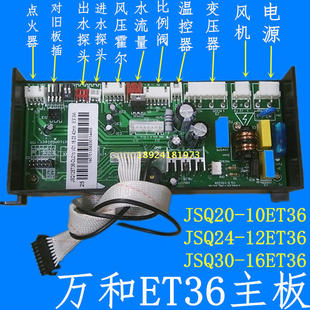 万和燃气热水器电脑板JSQ20 16ET36 13ET36 12ET36 10ET36
