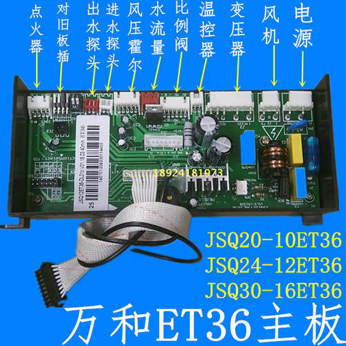 万和燃气热水器电脑板JSQ20-10ET36 24-12ET36/13ET36 30-16ET36