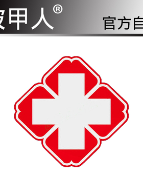 汽车贴纸 白红双色反光 医院医生120急救车标志红十字标救护车标