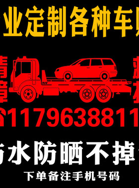 清障车手机定做反光贴纸