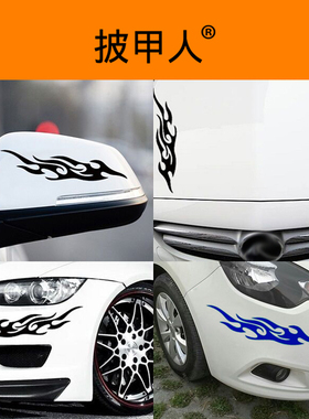 车贴遮挡划痕个性创意火焰贴纸汽车拉花装饰用品保险杠刮痕贴防水