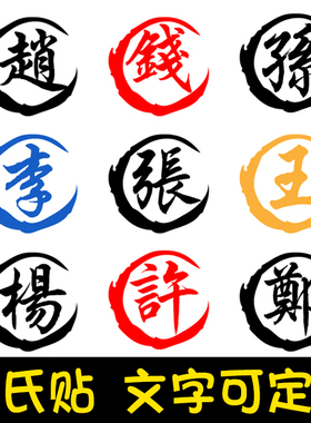 姓氏车贴个性创意百家姓装饰油箱盖汽车贴纸定制文字电动摩托贴画