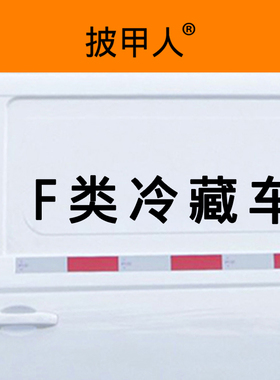 F类冷藏车标车贴 特殊运输车辆标识 防晒不掉色集装箱标志车贴画