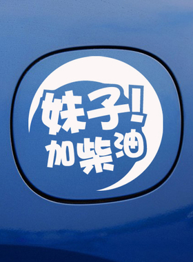 妹子请加柴油个性创意反光车贴油箱盖贴纸加汽油改装车贴