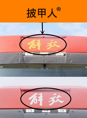 适用于解放J6P车头解放字贴文字帖前脸头顶贴纸车顶车贴贴花装饰