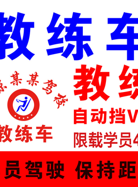 驾校教练车贴纸 警示标识车贴 学员驾驶保持距离 限载4人招生热线