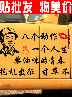 挖掘机贴纸车贴 八个动作一个人生 创意文字励志 忘了他吧我养你