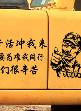 李云龙搞笑车贴干活冲我来个性创意文字改装挖机吊车网红汽车贴纸