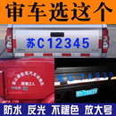 大货车车牌放大号字帖货拉拉车贴汽车反光贴照面包车定制车牌号