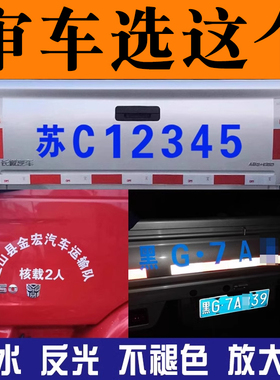 货车牌照号码车牌放大号贴纸面包皮卡扩大数字车贴反光字帖定制