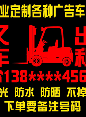 叉车出租电话号码贴纸 防水反光自粘车身租赁广告文字车贴定制