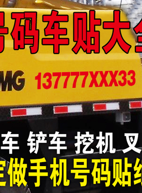 挖机出租广告贴纸 铲车租赁 吊车出租贴纸 电话号码广告贴纸定制