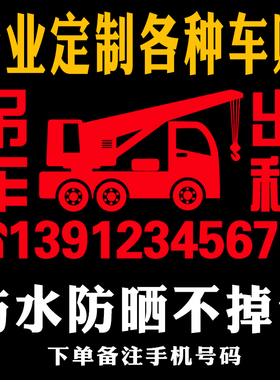 吊车出租广告贴纸电话号码定制工程车起重机租赁手机号码定做车贴