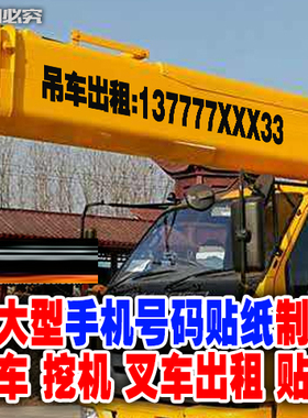 吊车出租广告号码贴纸定制叉车铲车挖机车身后窗超大数字反光车贴