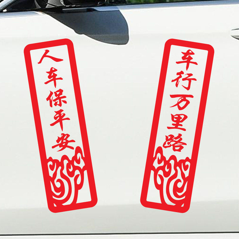 车行万里路人车保平安春节车贴新年创意过年春联兔年对联汽车贴纸