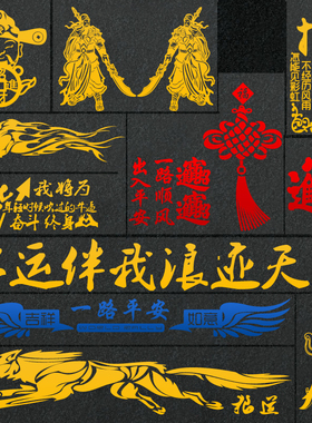 卡车大货车贴纸创意文字车身贴画个性反光平安关公拼搏装饰贴