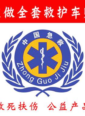 红十字贴纸中国急救标志蛇权杖标贴纸医院120急救反光车贴救护车