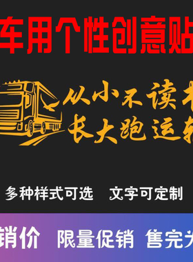 卡车大货车车贴纸励志创意文字车门贴画个性遮挡划痕反光汽车装饰