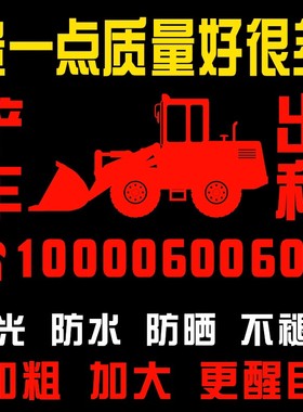 铲车出租广告字贴 装载机租赁电话号码反光贴纸 自粘文字车贴定制