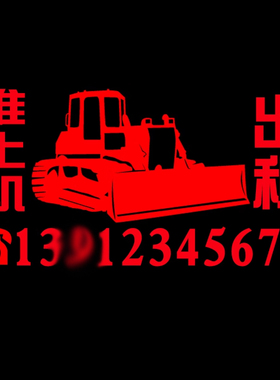 推土机贴纸定制 电话手机号码定制 车贴定做 反光出租广告贴纸