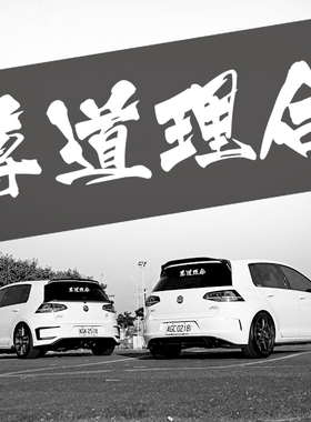 披甲人尊道理合 66网红溜溜哥名言 汽车改装反光贴纸防水玻璃车贴