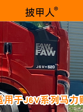 适用于解放J6V马力标贴 车门马力标识 460 520 560装饰车贴字标志