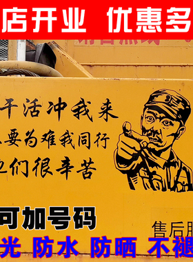 李云龙搞笑车贴干活冲我来个性创意文字改装挖机吊车网红汽车贴纸