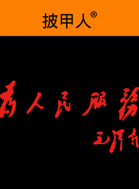 为人民服务车贴 汽车车身个性创意贴纸 摩托车大货车装饰反光贴