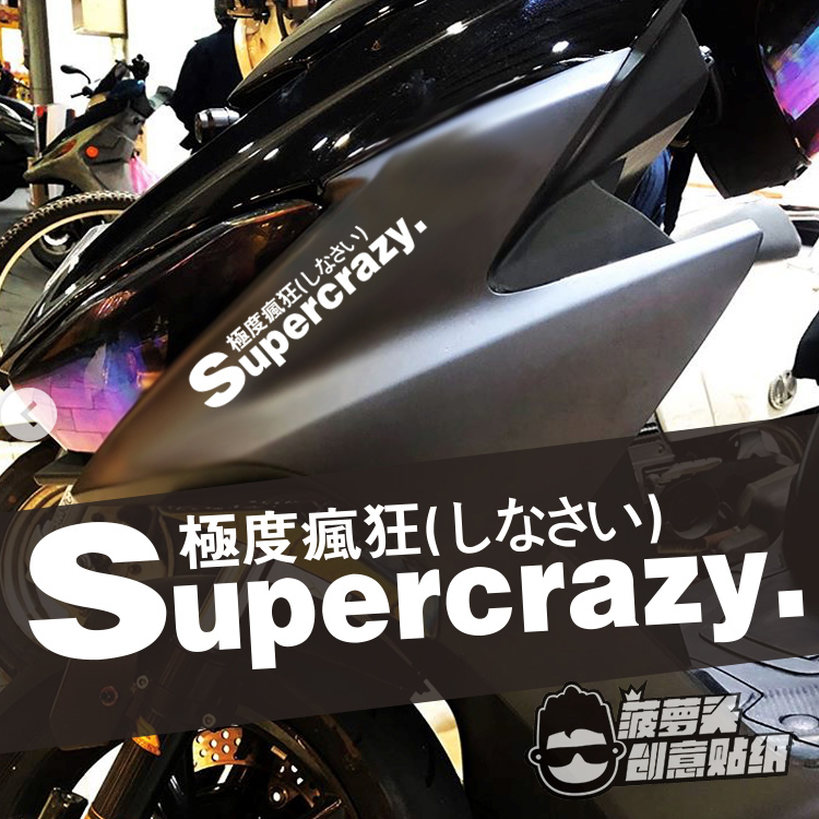 极度疯狂极度危险酷炫摩托车贴纸